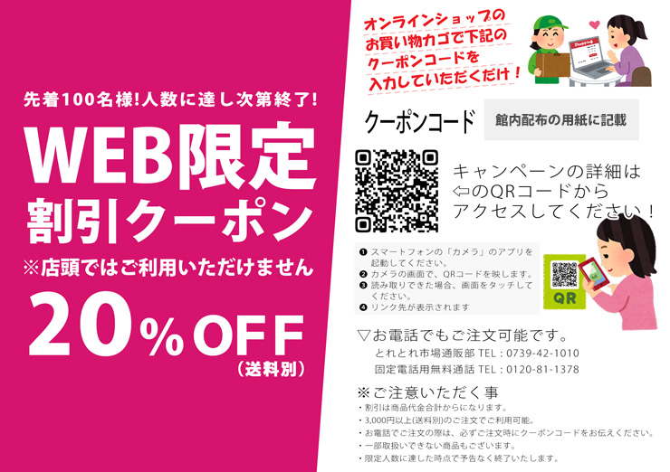 館内配布割引クーポンについて とれとれ市場オンラインショップ 梅干 ...